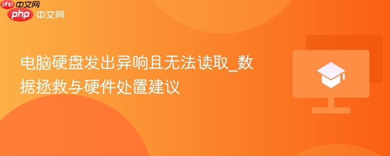 电脑硬盘发出异响且无法读取_数据拯救与硬件处置建议-第1张图片-佛山资讯网 电脑硬盘发出异响且无法读取_数据拯救与硬件处置建议-第1张图片-佛山资讯网