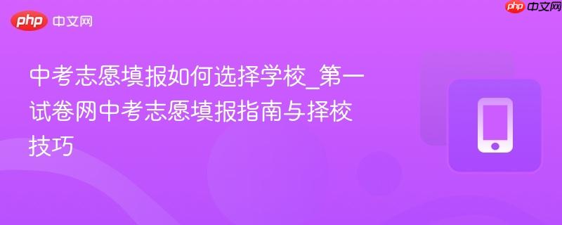 中考志愿填报如何选择学校_第一试卷网中考志愿填报指南与择校技巧-第1张图片-佛山资讯网 中考志愿填报如何选择学校_第一试卷网中考志愿填报指南与择校技巧-第1张图片-佛山资讯网