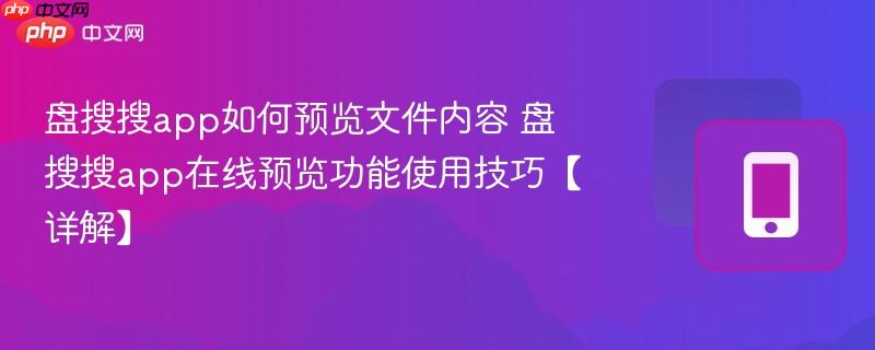 盘搜搜app如何预览文件内容 盘搜搜app在线预览功能使用技巧【详解】-第1张图片-佛山资讯网
