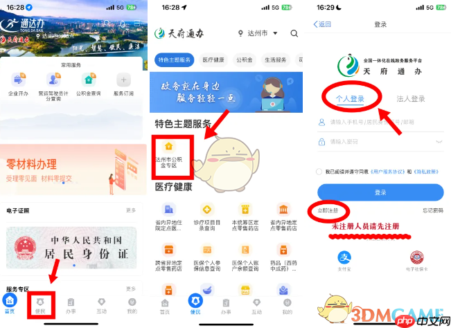 《天府通办》变更公积金账户信息方法-第1张图片-佛山资讯网