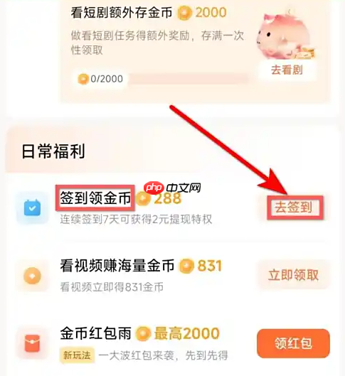 红果免费短剧立即签到方法-第2张图片-佛山资讯网