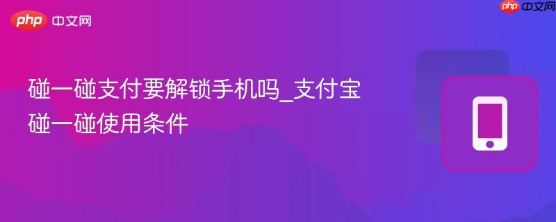 碰一碰支付要解锁手机吗_支付宝碰一碰使用条件-第1张图片-佛山资讯网 碰一碰支付要解锁手机吗_支付宝碰一碰使用条件-第1张图片-佛山资讯网