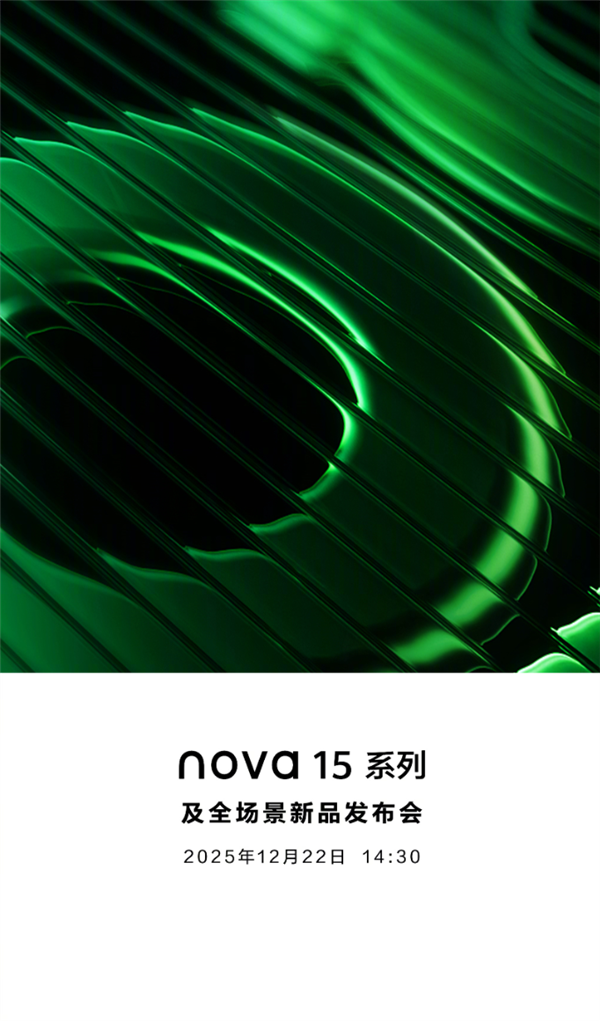 华为压轴大作！nova 15系列明天发布 上百家媒体同时直播-第2张图片-佛山资讯网