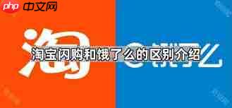 淘宝闪购和饿了么是不是一家-第1张图片-佛山资讯网 淘宝闪购和饿了么是不是一家-第1张图片-佛山资讯网