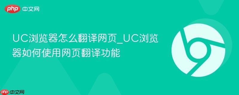 UC浏览器怎么翻译网页_UC浏览器如何使用网页翻译功能-第1张图片-佛山资讯网