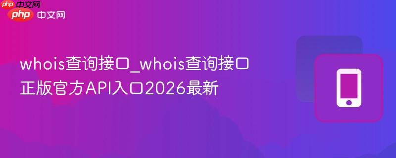 whois查询接口_whois查询接口正版官方API入口2026最新-第1张图片-佛山资讯网 whois查询接口_whois查询接口正版官方API入口2026最新-第1张图片-佛山资讯网