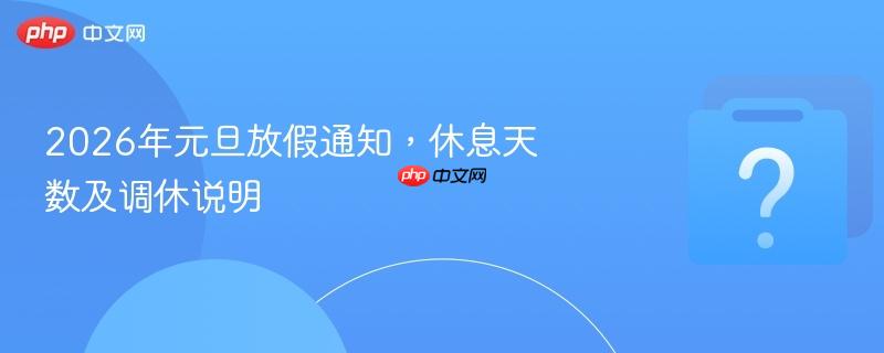 2026年元旦放假通知,休息天数及调休说明-第1张图片-佛山资讯网 2026年元旦放假通知,休息天数及调休说明-第1张图片-佛山资讯网