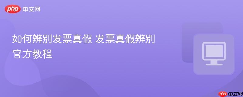 如何辨别发票真假 发票真假辨别官方教程-第1张图片-佛山资讯网