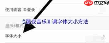 酷我音乐app如何调大字体-第1张图片-佛山资讯网 酷我音乐app如何调大字体-第1张图片-佛山资讯网
