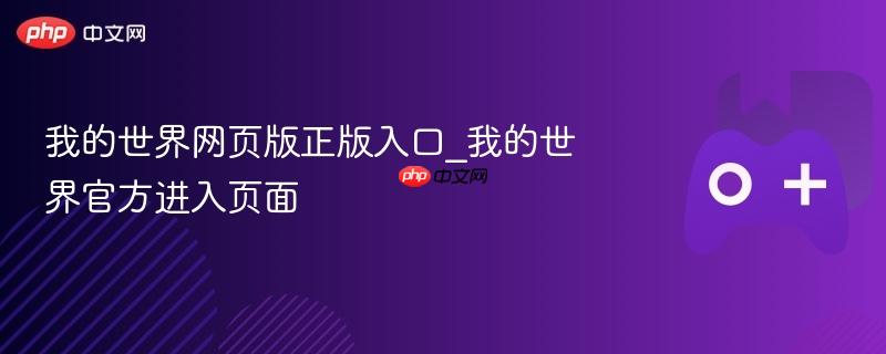 我的世界网页版正版入口_我的世界官方进入页面-第1张图片-佛山资讯网