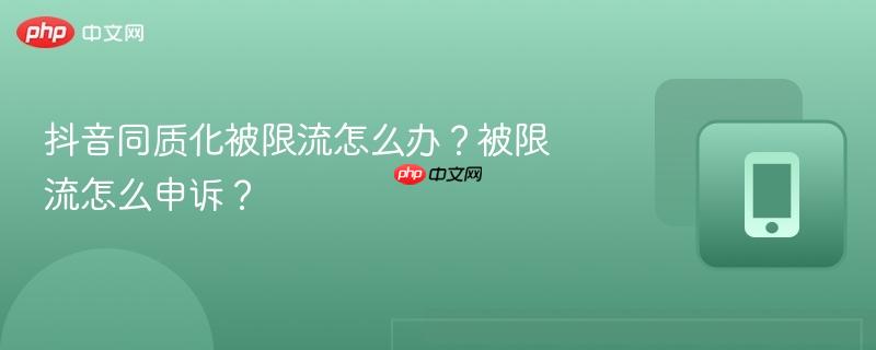 抖音同质化被限流怎么办？被限流怎么申诉？-第1张图片-佛山资讯网