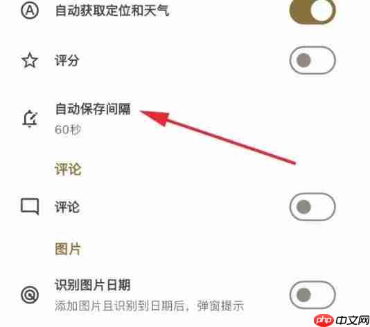 榴莲日记app自动保存间隔时间设置方法-第3张图片-佛山资讯网