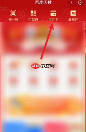 《百度闪付》绑定微信方法-第3张图片-佛山资讯网
