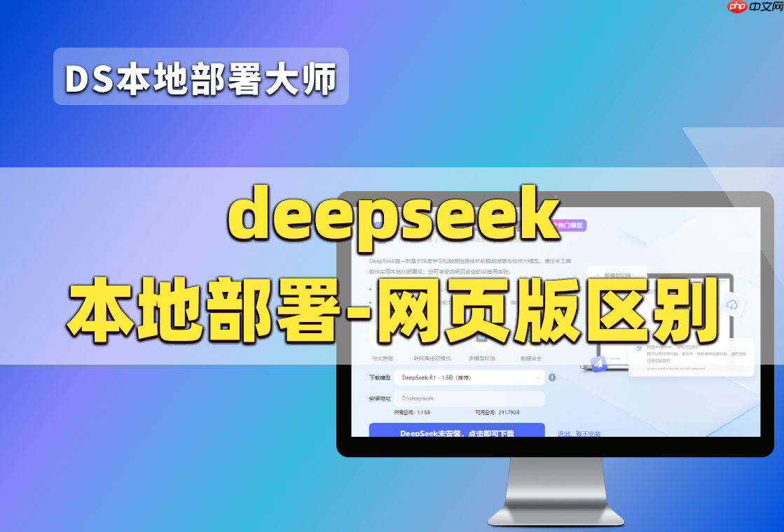 如何选择？DeepSeek本地部署与网页版对比+完整部署教程-第1张图片-佛山资讯网
