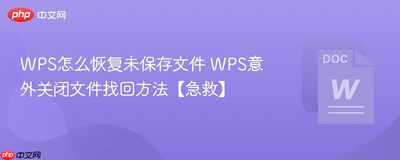 WPS怎么恢复未保存文件 WPS意外关闭文件找回方法【急救】-第1张图片-佛山资讯网