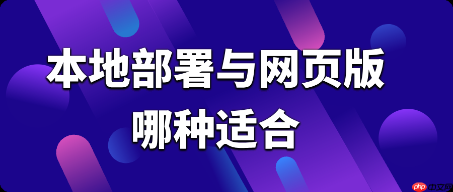 如何选择？DeepSeek本地部署与网页版对比+完整部署教程-第2张图片-佛山资讯网