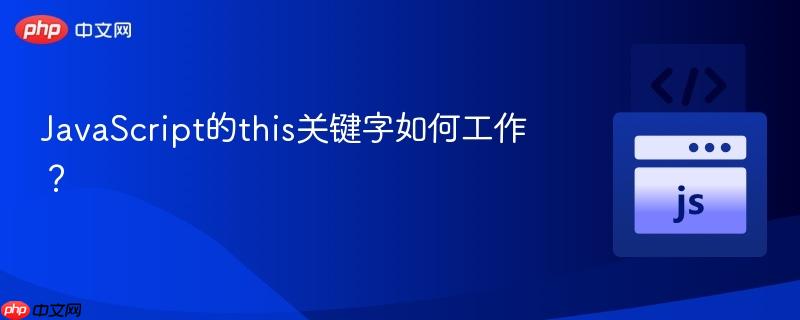 JavaScript的this关键字如何工作？-第1张图片-佛山资讯网