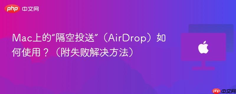 Mac上的“隔空投送”(AirDrop)如何使用?(附失败解决方法)-第1张图片-佛山资讯网 Mac上的“隔空投送”(AirDrop)如何使用?(附失败解决方法)-第1张图片-佛山资讯网