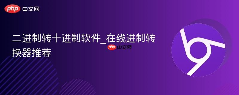 二进制转十进制软件_在线进制转换器推荐-第1张图片-佛山资讯网