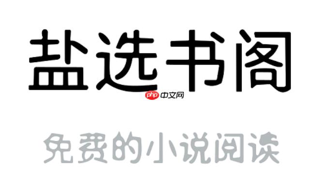 盐选书院热门书籍入口_盐选书阁2026在线链接-第1张图片-佛山资讯网