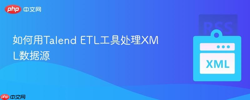 如何用Talend ETL工具处理XML数据源-第1张图片-佛山资讯网