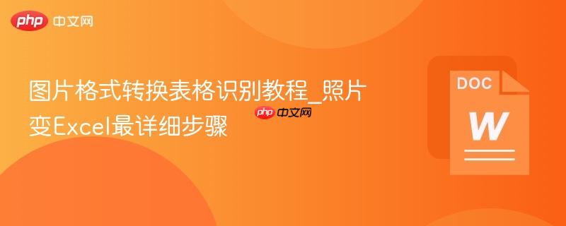 图片格式转换表格识别教程_照片变Excel最详细步骤-第1张图片-佛山资讯网 图片格式转换表格识别教程_照片变Excel最详细步骤-第1张图片-佛山资讯网