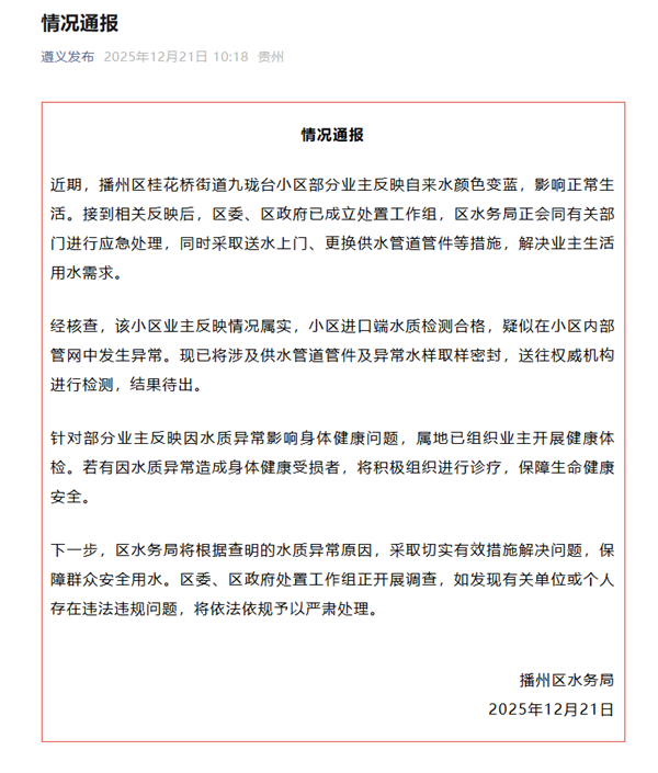 贵州一小区出现蓝色自来水 官方通报：情况属实 正应急处理-第2张图片-佛山资讯网