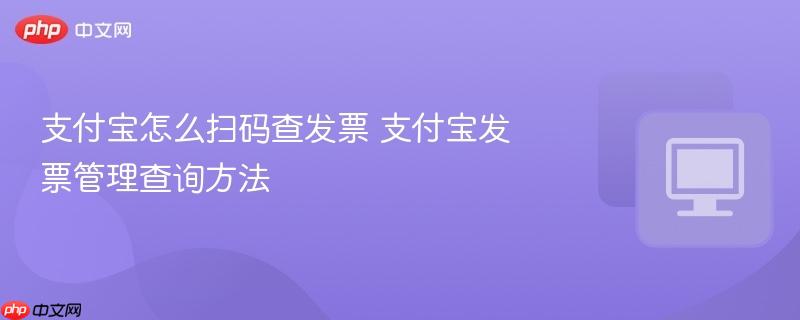支付宝怎么扫码查发票 支付宝发票管理查询方法-第1张图片-佛山资讯网
