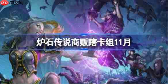 炉石传说商贩瞎卡组怎么搭配-炉石传说商贩瞎卡组代码2025-第1张图片-佛山资讯网 炉石传说商贩瞎卡组怎么搭配-炉石传说商贩瞎卡组代码2025-第1张图片-佛山资讯网