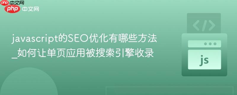 javascript的SEO优化有哪些方法_如何让单页应用被搜索引擎收录-第1张图片-佛山资讯网