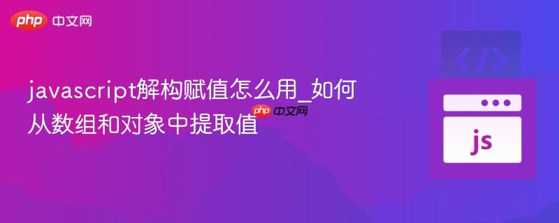 javascript解构赋值怎么用_如何从数组和对象中提取值-第1张图片-佛山资讯网 javascript解构赋值怎么用_如何从数组和对象中提取值-第1张图片-佛山资讯网