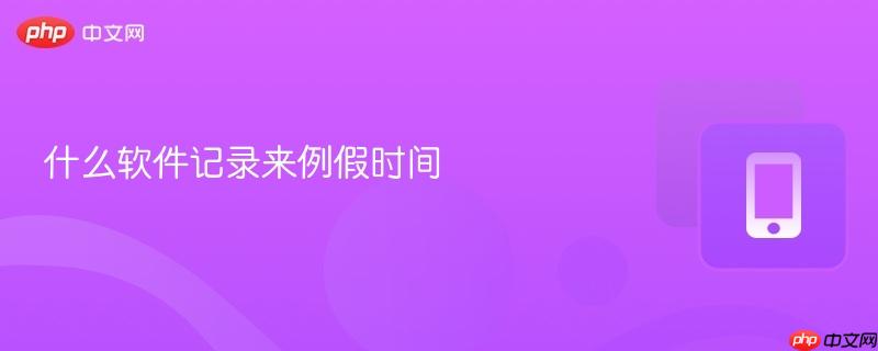 什么软件记录来例假时间-第1张图片-佛山资讯网 什么软件记录来例假时间-第1张图片-佛山资讯网