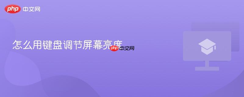 怎么用键盘调节屏幕亮度-第1张图片-佛山资讯网