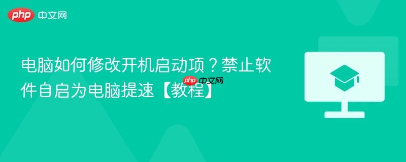 电脑如何修改开机启动项？禁止软件自启为电脑提速【教程】-第1张图片-佛山资讯网