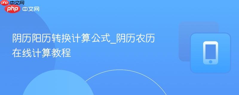 阴历阳历转换计算公式_阴历农历在线计算教程-第1张图片-佛山资讯网 阴历阳历转换计算公式_阴历农历在线计算教程-第1张图片-佛山资讯网