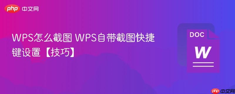 WPS怎么截图 WPS自带截图快捷键设置【技巧】-第1张图片-佛山资讯网