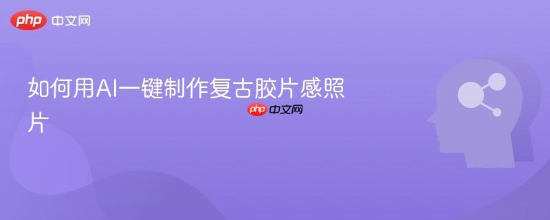 如何用AI一键制作复古胶片感照片-第1张图片-佛山资讯网