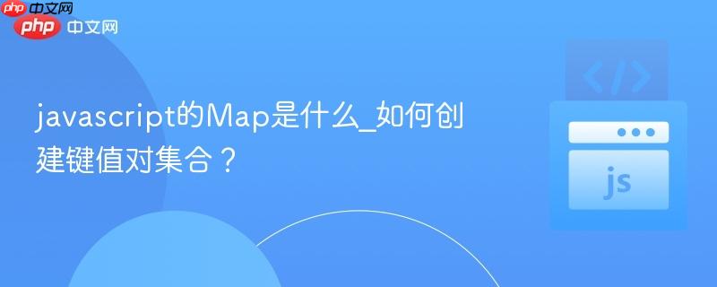 javascript的Map是什么_如何创建键值对集合？-第1张图片-佛山资讯网