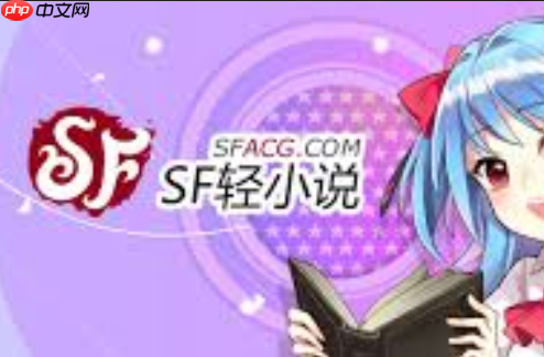sf菠萝包轻小说官网_sf菠萝包轻小说官网正版入口全站同步更新-第1张图片-佛山资讯网