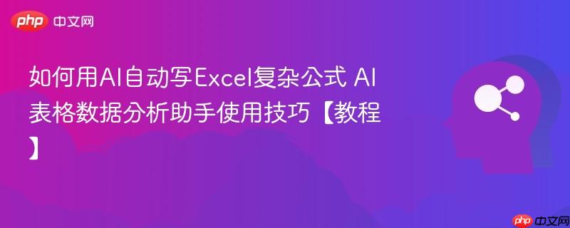 如何用AI自动写Excel复杂公式 AI表格数据分析助手使用技巧【教程】-第1张图片-佛山资讯网 如何用AI自动写Excel复杂公式 AI表格数据分析助手使用技巧【教程】-第1张图片-佛山资讯网