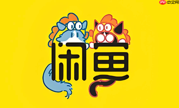 咸鱼交易流程是怎样的 咸鱼买卖完整步骤指南-第1张图片-佛山资讯网 咸鱼交易流程是怎样的 咸鱼买卖完整步骤指南-第1张图片-佛山资讯网