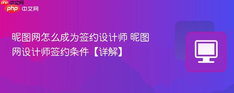 昵图网怎么成为签约设计师 昵图网设计师签约条件【详解】-第1张图片-佛山资讯网 昵图网怎么成为签约设计师 昵图网设计师签约条件【详解】-第1张图片-佛山资讯网