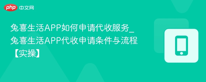 兔喜生活APP如何申请代收服务_兔喜生活APP代收申请条件与流程【实操】-第1张图片-佛山资讯网