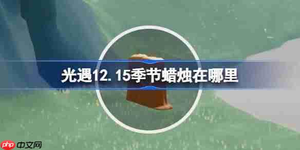 光遇12.15季节蜡烛在哪里-光遇12月15日季节蜡烛位置攻略-第1张图片-佛山资讯网