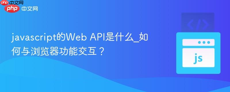 javascript的Web API是什么_如何与浏览器功能交互？-第1张图片-佛山资讯网