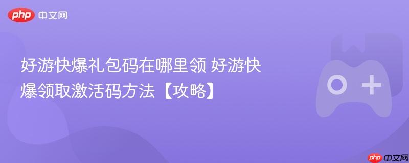 好游快爆礼包码在哪里领 好游快爆领取激活码方法【攻略】-第1张图片-佛山资讯网 好游快爆礼包码在哪里领 好游快爆领取激活码方法【攻略】-第1张图片-佛山资讯网