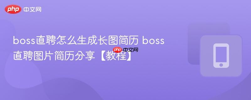 boss直聘怎么生成长图简历 boss直聘图片简历分享【教程】-第1张图片-佛山资讯网