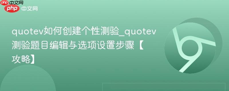 quotev如何创建个性测验_quotev测验题目编辑与选项设置步骤【攻略】-第1张图片-佛山资讯网