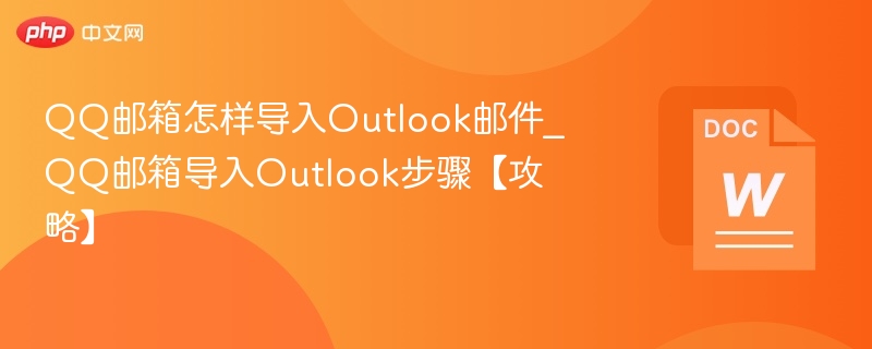 QQ邮箱怎样导入Outlook邮件_QQ邮箱导入Outlook步骤【攻略】-第1张图片-佛山资讯网 QQ邮箱怎样导入Outlook邮件_QQ邮箱导入Outlook步骤【攻略】-第1张图片-佛山资讯网