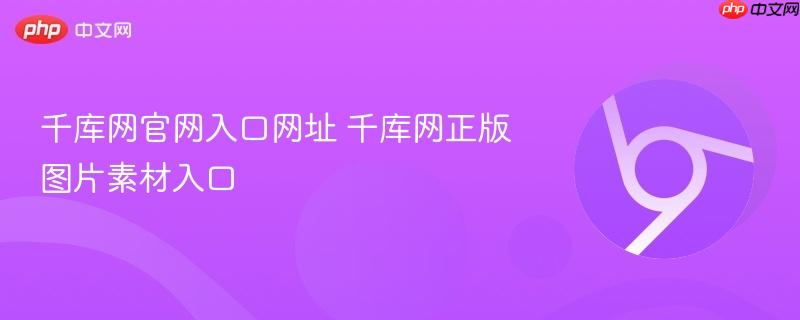 千库网官网入口网址 千库网正版图片素材入口-第1张图片-佛山资讯网